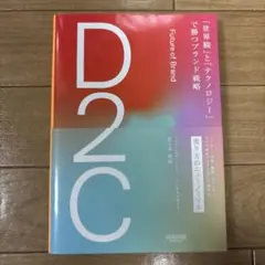 D2C 「世界観」と「テクノロジー」で勝つブランド戦略