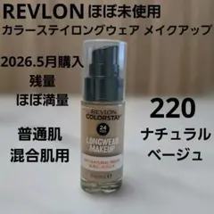 ほぼ満量レブロンカラーステイロングウェア メイクアップ 220ナチュラルベージュのサムネイル