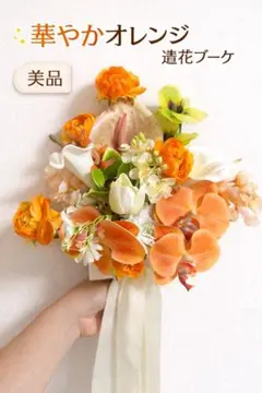 ウェディングブーケ　造花　胡蝶蘭　オレンジ　チューリップ　結婚式　披露宴　前撮り
