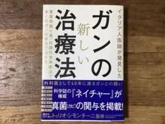 イタリア人医師が発見したガンの新しい治療法 重曹殺菌と真・抗酸化食事療法で多く…