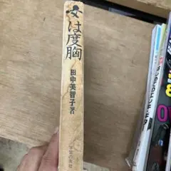女は度胸