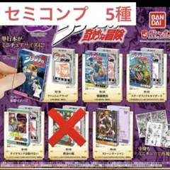 【セミコンプ】第5部以外の5種　ジョジョの奇妙な冒険 豆本セット
