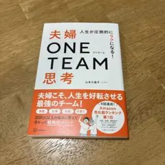 夫婦　ONE TEAM思考　夫婦ワンチーム思考　山本久美子　（じママ）