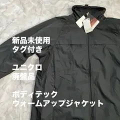 【新品未使用・廃盤】UNIQLO　ユニクロ　ボディテックウォームアップジャケット