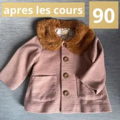 apres les cours コート　90cm