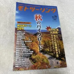 モトツーリング Vol.79 秋のバイクロード　2025/11月号