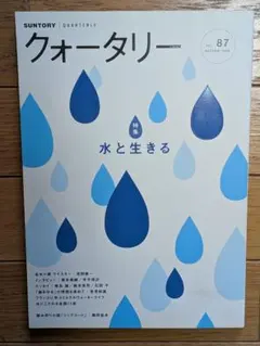 SUNTORY クォータリー 87号