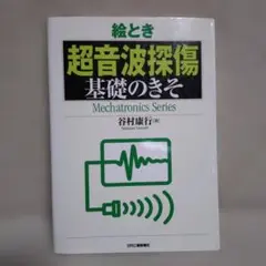 絵とき超音波探傷基礎のきそ