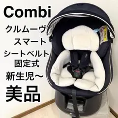 【美品】コンビ クルムーヴスマート JJ-550 新生児〜チャイルドシート