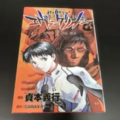新世紀 エヴァンゲリオン 1巻 初版 Volume1 使徒 襲来 貞本義行 - メルカリ