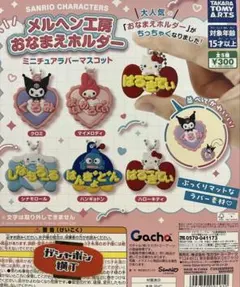 ガチャガチャ サンリオ メルヘン工房 おなまえホルダー クロミ、キティセット