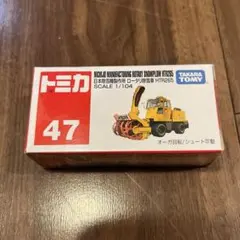 トミカ No.47 日本除雪機製作所 ロータリ除雪車 HTR265のサムネイル