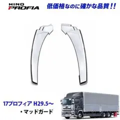 匿名配送 日野 純正メッキ プロフィア メッキ マッドガード - メルカリ