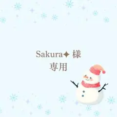 Sakura✦プロフ一読お願い致します✦様専用