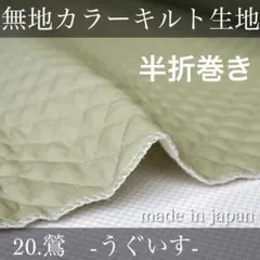 80cm KC20:無地カラーキルト【鶯色　薄いカーキ】4M 国産 はぎれ