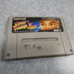 ♯SFC【ストリートファイター2ターボ】1993年カプコン　値下げ交渉、返金保証