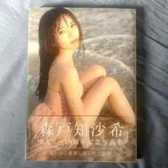 森戸知沙希 デビュー10周年記念写真集 『 Co10r Moment 』
