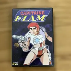 フランス語 CAPITAINE FLAM DVD