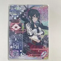 艦これアーケード 矢矧改 ケッコンカッコカリカード