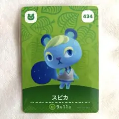 【新品未使用】あつ森　amiiboカード　スピカ　434