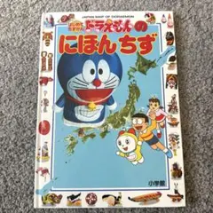 ドラえもんのにほんちず　児童書
