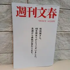 週刊文春9月4日号