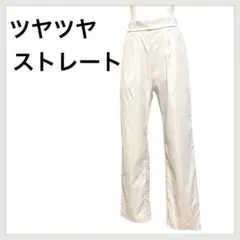 【美品】ベージュストレートパンツ　大人コーデ　光沢感がある　ゴムパンツ