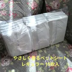 ★★やさしく香る吸収ペットシート レギュラー 15枚入