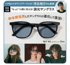 オトナミューズ2025年6月号付録 “もっと”小顔に見える！ 調光サングラス
