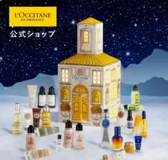 2026年最新】ロクシタンアドベントカレンダー2021の人気アイテム