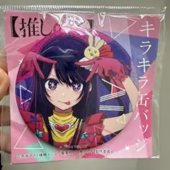 推しの子　星野アイ　キラキラ缶バッジ　入手困難レアアイテム　【新品/未使用】