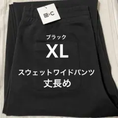 丈長め XL スウェットワイドパンツ UNIQLO:C ブラック 黒