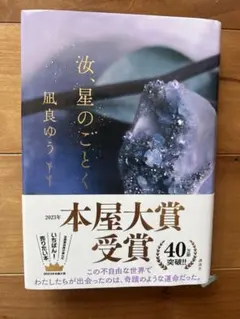 汝、星のごとく 凪良ゆうハードカバー 2023年本屋大賞受賞