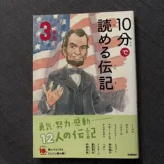 10分で読める伝記 3年生