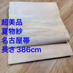 美品　夏物　紗　八寸　名古屋帯　ベージュ　生成り　白　シンプル　着物　386