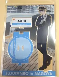 呪術廻戦】五条悟 アクリルスタンド じゅじゅ探訪 推し旅 - メルカリ