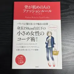 背が低めの人のファッションルール = Fashion Rules for Sm…