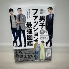 男子ファッション最強図鑑 = Invincible men's fashion