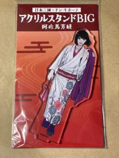 l*j様 新品 ドンキホーテ限定 日本三国 アクリルスタンドBIG 阿佐馬 