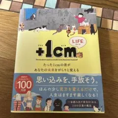 +1cm(イッセンチ) LIFE たった1cmの差があなたの未来をがらりと変える