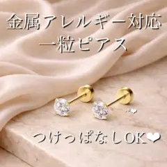 【上品】一粒　ピアス　ジルコニア　ネジ式　つけっぱなし　金属アレルギー対応
