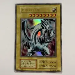 遊戯王 青眼の白龍　初期　ブルーアイズホワイトドラゴン