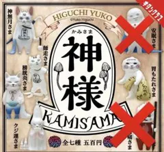 ヒグチユウコ HIGUCHI YUKO 神様 かみさま ガチャ 5点セット