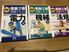 2026年最新】電験三種 完全マスターの人気アイテム - メルカリ