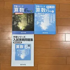 2025年最新】予習シリーズ算数6年難関校対策の人気アイテム