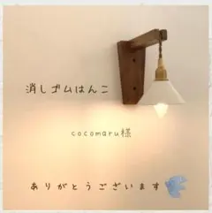 cocomaru様専用 消しゴムはんこ