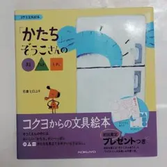 コクヨ 文具絵本 「かたち」ぞうこさんの〇△□ 初回限定 ぬりえ マグネットつき