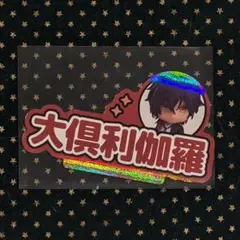 オランジュ・ルージュ 10周年展 ねんどろ ステッカー 刀剣乱舞 大倶利伽羅