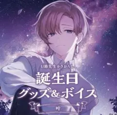 にじさんじ 叶 誕生日グッズ 2022