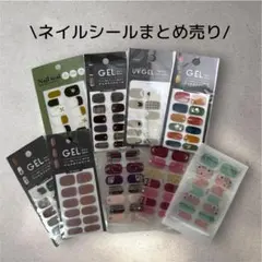 ジェル ネイルシール まとめ売り 9枚セット